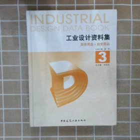 正版图书|工业设计资料3-厨房用品.日常用品刘观庆