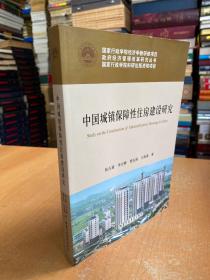 中国城镇保障性住房建设研究