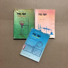 90九十年代2000年初期高中化学课本高级中学课本化学全套1-3册，有笔迹