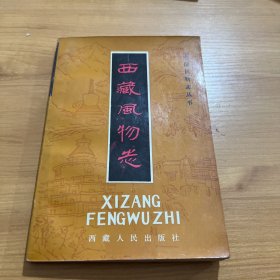 西藏风物志