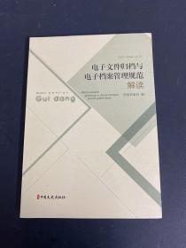 《电子文件归档与电子档案管理规范》解读