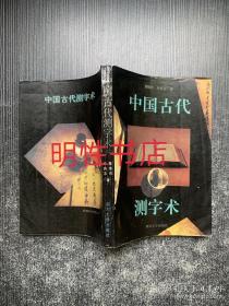 中国古代测字术