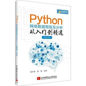 python网络数据爬取及分析从入门到精通(爬取篇) 编程语言 杨秀璋,娜 新华正版