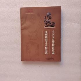 中国国家博物馆馆藏非洲雕刻艺术精品选