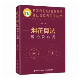 烟花算法理论及应用 编程语言 谭营 新华正版