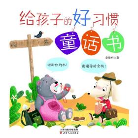 正版 给孩子的好习惯童话书 李维明 9787201149080