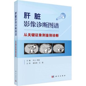 肝脏影像诊断图谱 从关键征象到鉴别诊断