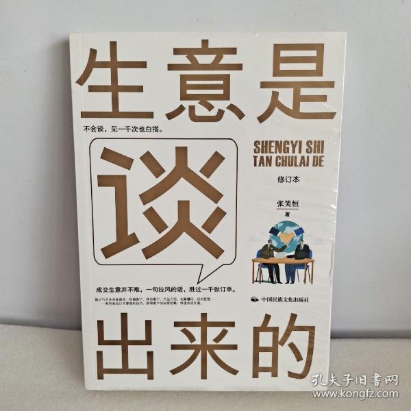 《生意是谈出来的》（修订本）