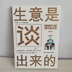 《生意是谈出来的》（修订本）