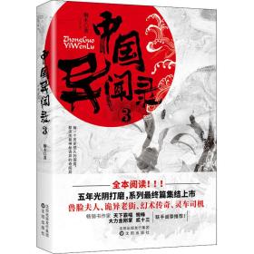 中国异闻录 3 中国科幻,侦探小说 桐木 新华正版