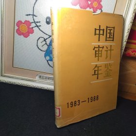 中国审计年鉴 1983-1988