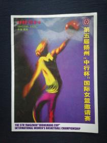 第五届扬州“中行杯”国际女篮邀请赛