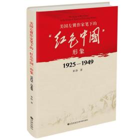 全新正版 美国左翼作家笔下的“红色中国”形象：1925—1949 黄静 9787510898976 九州出版社
