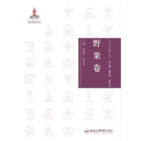 中华传统食材丛书 野果卷 张银萍 ，合肥工业大学出版社