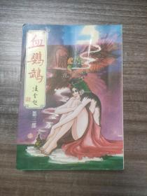 早期旧版老武侠小说散本:古龙《血鹦鹉》25开万盛版第三部