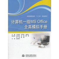 计算机一级MSOffice全真模拟手册9787517035404