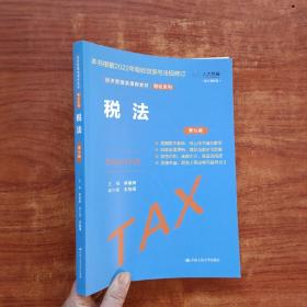 税法（第九版）（经济管理类课程教材·税收系列）