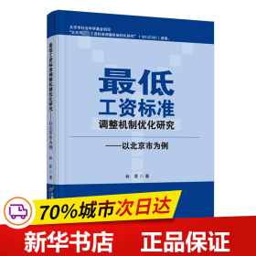 保正版！最低工资标准调整机制优化研究——以北京市为例9787563834907首都经济贸易大学出版社林原