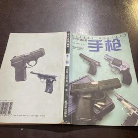 现代兵器丛书：手枪