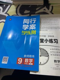 同行学案学练测 教师用书 数学9年级上册