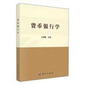 货币银行学 9787030597328 王明惠 科学出版社