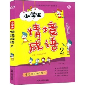 【正版新书】小学生情境成语.2