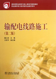 输配电线路施工(第2版职业教育电力技术类专业教学用书) 中国电力 9787525524 戴仁发