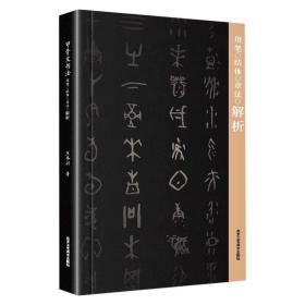 新华正版 甲骨文书法用笔结体章法解析 王本兴 9787514021103 北京工艺美术出版社 2021-03-01