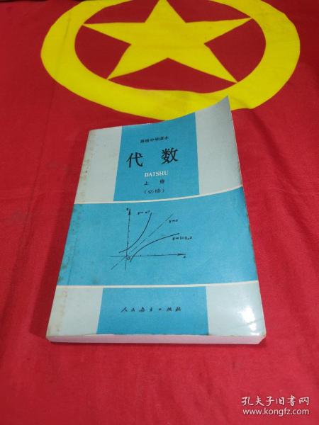 高级中学课本代数上册必修