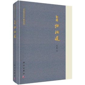 旨归汉道(精)/中原历史文化研究丛书