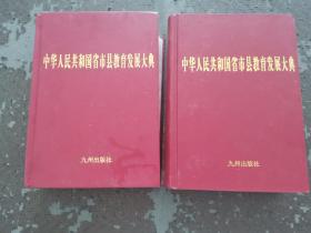 中华人民共和国省市县教育发展大典  全【两册】  第一部书内有水印不影响阅读