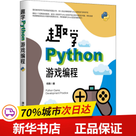保正版！趣学Python游戏编程9787302549772清华大学出版社何青