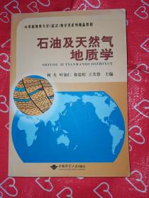 中国地质大学（武汉）地学类系列精品教材：石油及天然气地质学