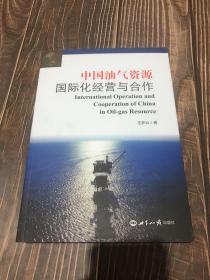 中国油气资源国际化经营与合作