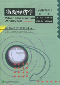 【正版新书】微观经济学(高级教程)第三版瓦里安中文版经济科学出版社