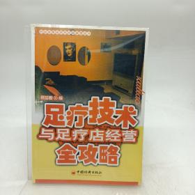 足疗技术与足疗店经营全攻略