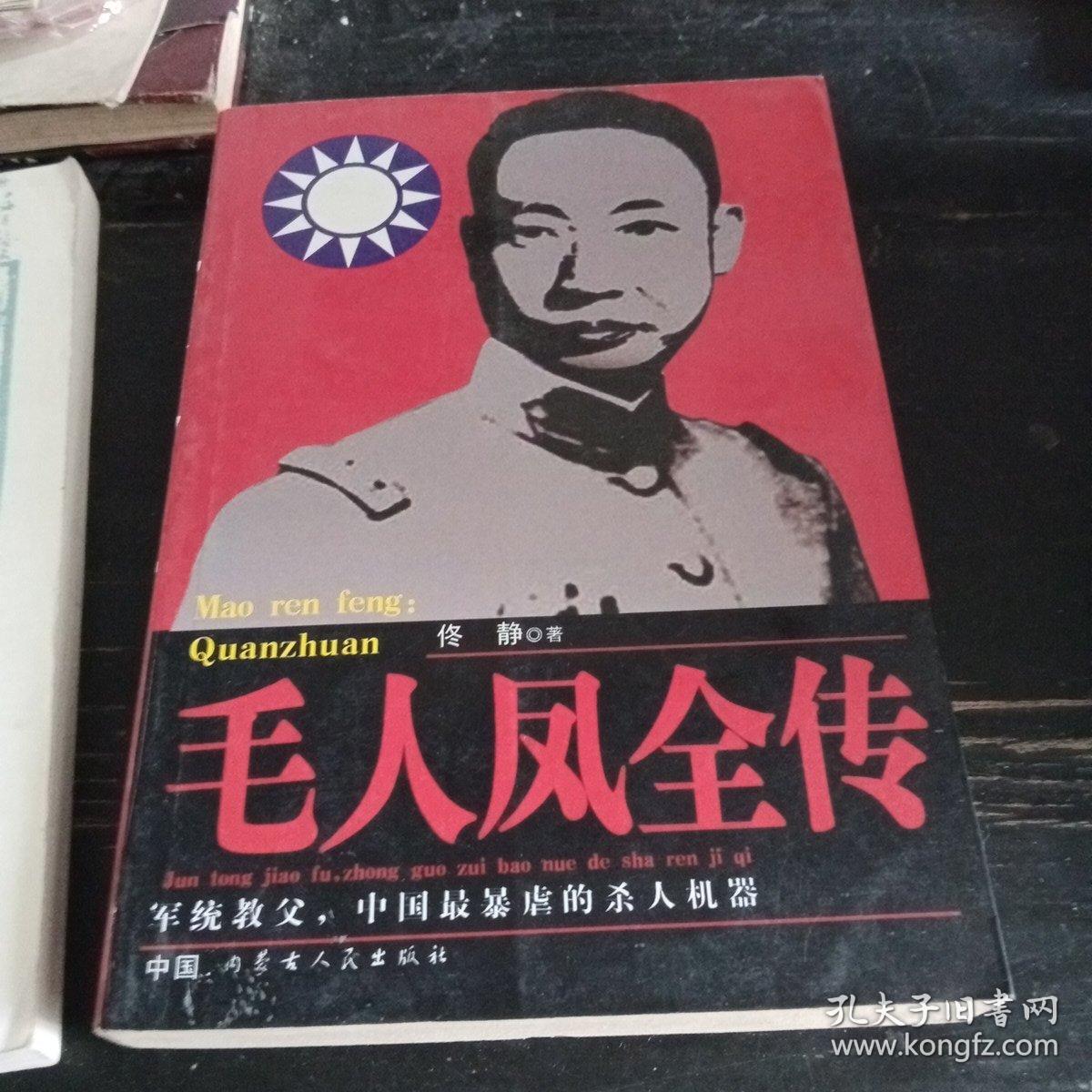 毛人凤全传
