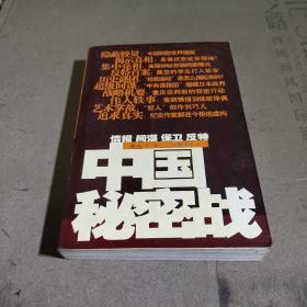 中国秘密战：中共情报、保卫工作纪实