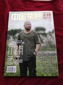 中国陶瓷增刊（紫砂版）：中国紫砂(2012第3期)（签赠本）