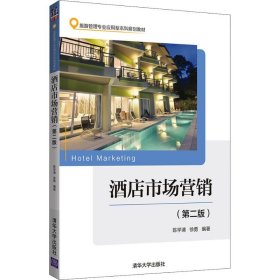 酒店市场营销(第2版)陈学清清华大学出版社9787302509646