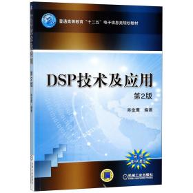 全新正版 DSP技术及应用(第2版 陈金鹰 9787111463597 机械工业