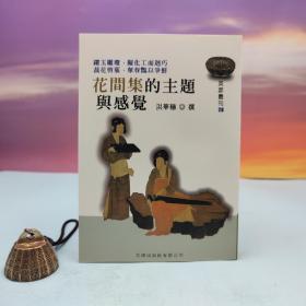 台湾文津出版社版 洪华穗撰《花间集的主题与感觉》（锁线胶订）