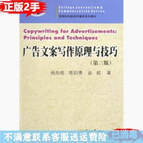 二手正版广告文案写作原理与技巧 第三版 杨先顺 暨南大学出版社