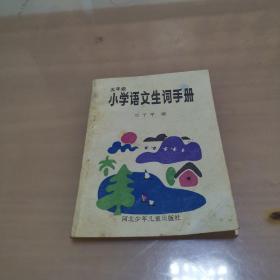 五年级 小学语文生词手册