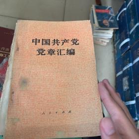 中国共产党党章汇编