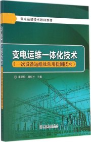 【正版新书】变电运维技术培训教材:变电运维一体化技术