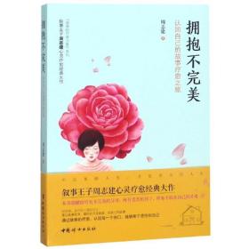 新华正版 拥抱不完美 认回自己的故事疗愈之旅 周志建 9787512716711 中国妇女出版社