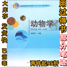动物学武晓东9787109119079中国农业出版社2007-08-01