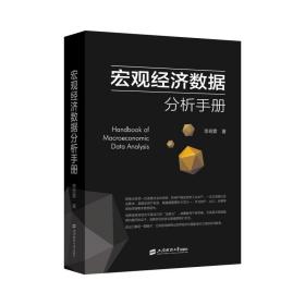 新华正版 宏观经济数据分析手册 李奇霖 9787564237820 上海财经大学出版社
