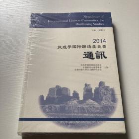 2014敦煌学国际联络委员会通讯